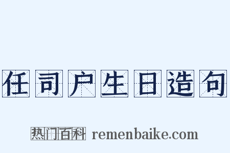 任司户生日造句是什么意思的图片